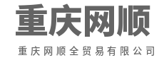诚信商贸，值得托付-重庆网顺全贸易有限公司